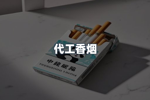 代工香烟